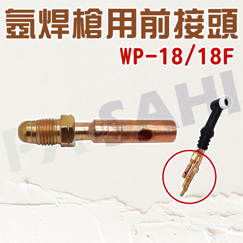 WP18/WP18F氬焊槍電纜接頭 TIG氬焊機專用接頭 WP18/WP-18F前接頭上接頭