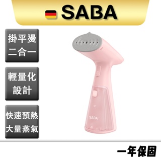 【SABA】手持式可直立蒸氣掛燙機 SA-HIH03 掛燙機