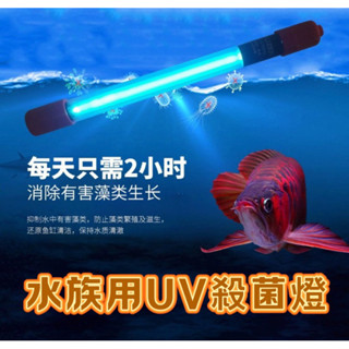 【臥水族】【免運紫外線UV殺菌燈】殺除病菌、淨水、解除綠水（魚缸燈 魚缸殺菌燈 滅菌燈 魚池 水族箱紫外線消毒 殺菌燈