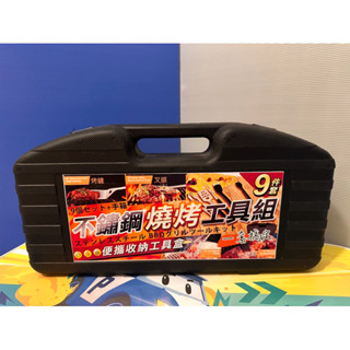 現貨💥 全新 中秋 BBQ 手提燒烤工具9件組 烤肉用具 廚房 夾子 叉子 鏟子 刷子 戶外 露營 不鏽鋼工具