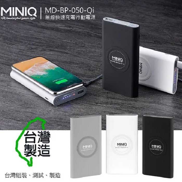 MINIQ 12000mAh 無線充電行動電源 MD-BP-050 Qi [台灣製]-富廉網