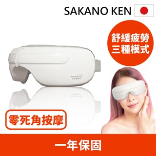 現貨秒出【日本SAKANO KEN 坂野健電器】氣壓式 熱敷按摩眼罩(熱敷眼罩/眼部按摩器/睡眠眼罩/眼部熱敷 )