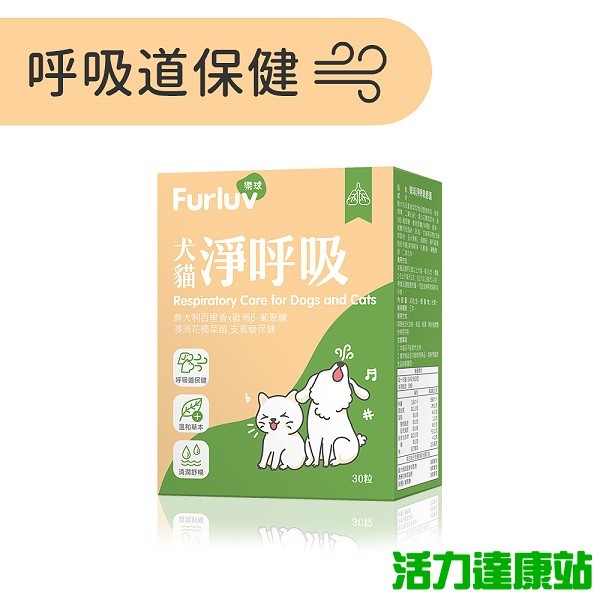 Furluv樂球-淨呼吸膠囊(30粒/盒)【活力達康站】