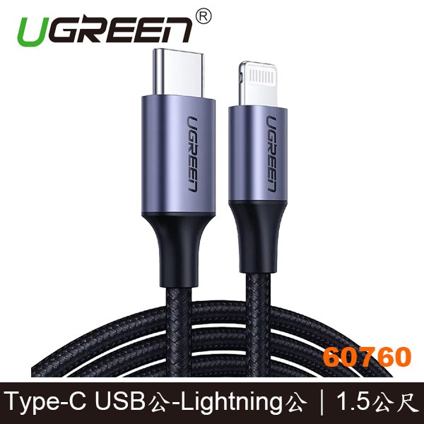 【3CTOWN】含稅 綠聯 60760 USB-C to Lightning快充傳輸線 iPhone充電線 1.5M