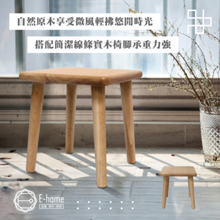 E-home 田園系多功能實木小方凳-原木色 椅子 凳子