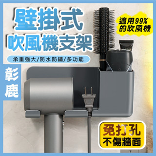 吹風機收納架 【臺灣現貨】 吹風機置物架 吹風機架 浴室置物架 壁掛式吹風機支架 浴室收納 吹風機 掛架 無痕置物架