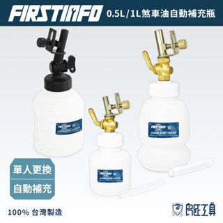 【FIRSTINFO 良匠】煞車油自動補充瓶 剎車油總泵油杯壺口卡住深度可調整 附PU延長管 臺灣製造保固12+10個月