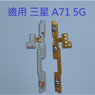 適用 三星 A71 5G A716 開機音量排線 現貨