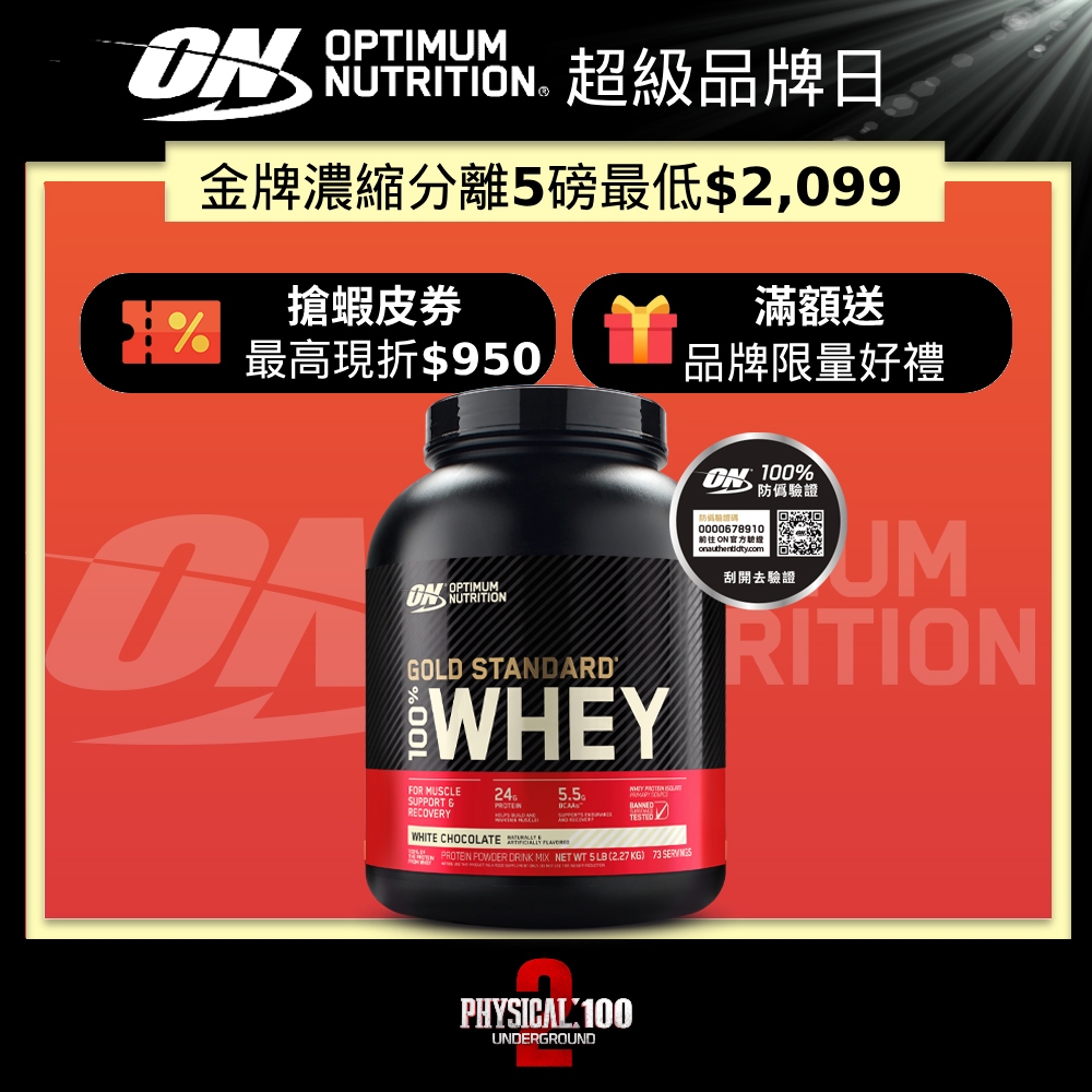 美國 ON 歐恩｜金牌濃縮分離乳清蛋白 5磅 Whey Protein | 官方旗艦店