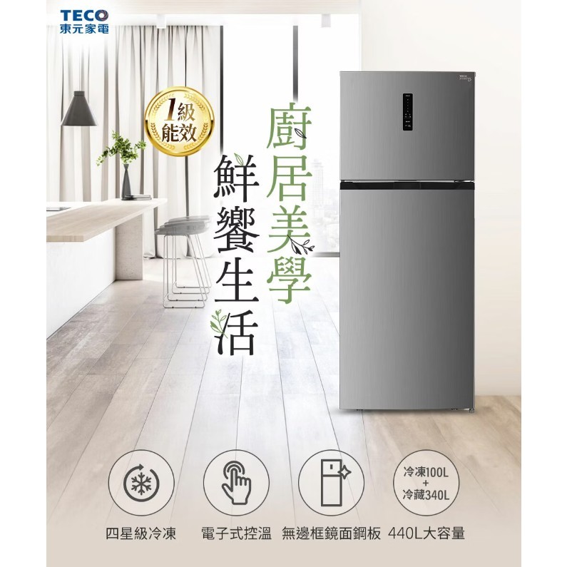 『家電批發林小姐』TECO東元 440公升 一級省電 變頻雙門冰箱 R4402XN #可申請補助