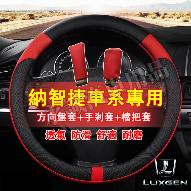 納智捷 方向盤套 汽車把套 防滑套 皮革方向盤套 S3 S5 U5 U6 Luxgen7 U7 V7 M7 N7 適用