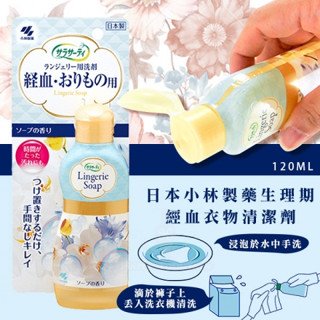 日泰泰[現貨]日本 小林 血汙去漬劑 經血洗劑 女性生理期專用衣物洗劑 120ml