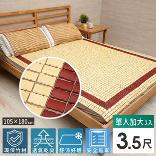 【免運】天然省電必備【XL-BA004B-2】超級精品碳化涼爽透氣麻將蓆/涼蓆-3.5x6尺(單人加大)-2入 竹蓆 床