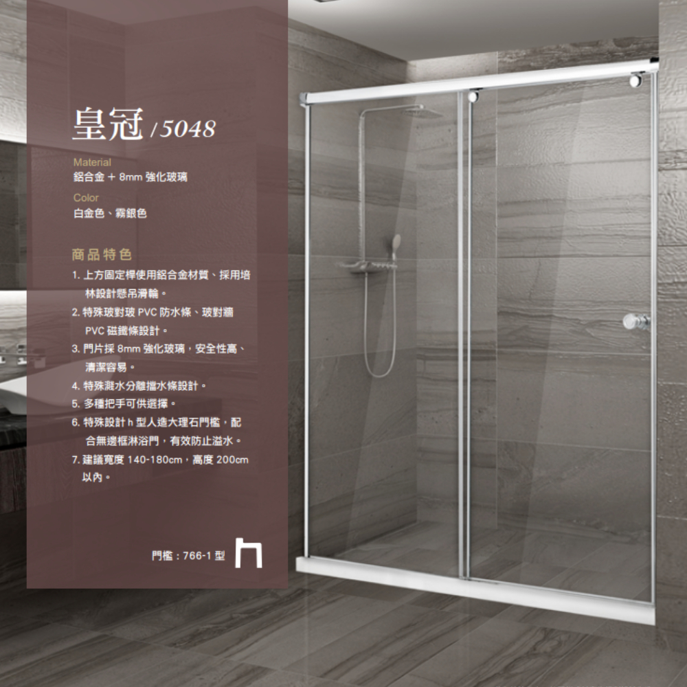 【一太e衛浴】ITAI皇冠5048-鋁合金淋浴拉門 | 特殊PVC防水條 | 懸吊滑輪 | 免費安裝 客製化服務