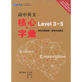 【英語補充】114學測 晟景高中『高中英文』核心字彙Level3-5 108課綱英文單字 ● 讀書棧高中參考書網路書城