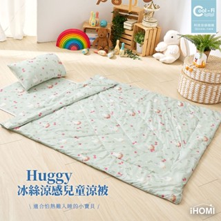 【iHOMI 愛好眠】Cool-Fi Huggy 冰絲涼感兒童涼被 / 如茵小鴨 臺灣製