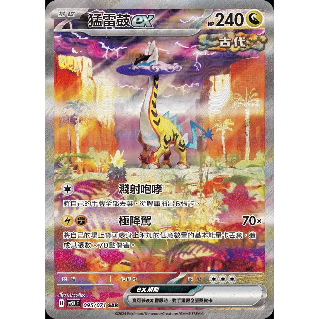 【棠棠の卡舖】寶可夢 PTCG 中文版 狂野之力『猛雷鼓ex』基礎 sv5K F 095/071 SAR