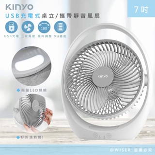 【KINYO】充插二用 7吋USB充電風扇 DC扇 循環扇 UF-8645 桌扇 LED燈 立扇 迷你風扇 辦公扇 露營