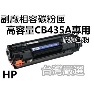 【臺灣嚴選】嚴選碳粉 高容量 副廠 HP CB435A 35A 435 P1005 P1006 全新碳粉匣CB435