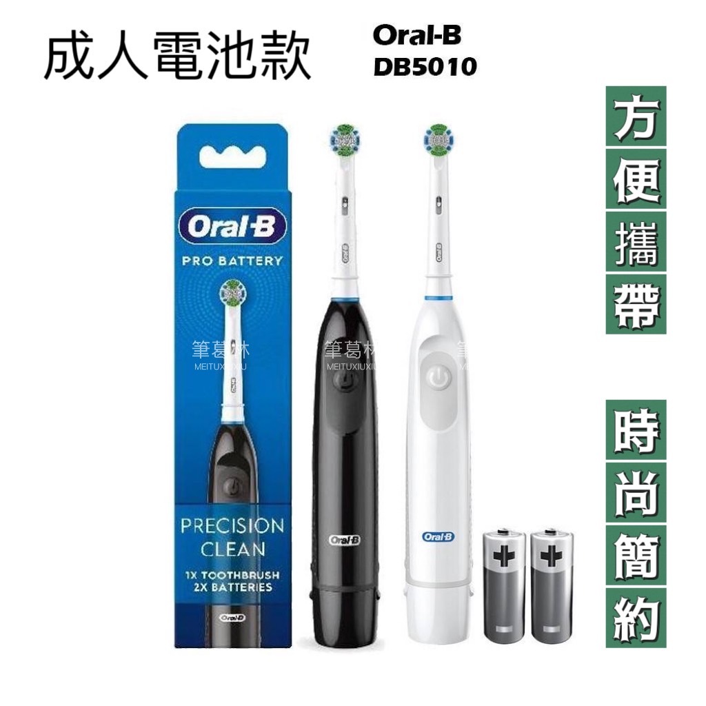 👉現貨👈DB5010 歐美新款 乾電池式 電動牙刷 旅行便攜 德國百靈 歐樂B 電動牙刷 Oral-B