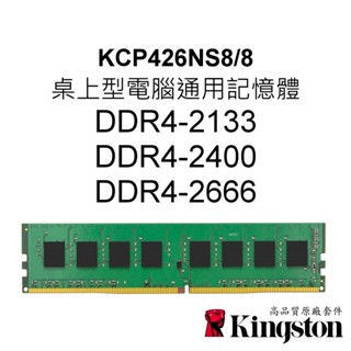 金士頓RAM記憶體 KCP426NS8/8 DDR4 2133 2400 2666 8G 8GB UDIMM