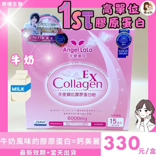 (樂哺乳)【Angel LaLa🧚‍♀️ 天使娜拉】🧚EX膠原蛋白粉 🧚‍♂️日本專利(🐄牛奶風味🥛)