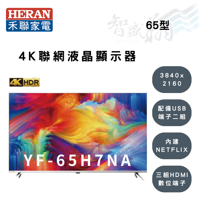 HERAN禾聯 65吋 3840x2160解析 液晶顯示器 電視 YF-65H7NA (另購視訊盒) 智盛翔冷氣家電