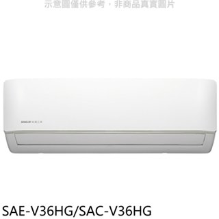 SANLUX台灣三洋【SAE-V36HG/SAC-V36HG】變頻冷暖R32分離式冷氣(含標準安裝) 歡迎議價