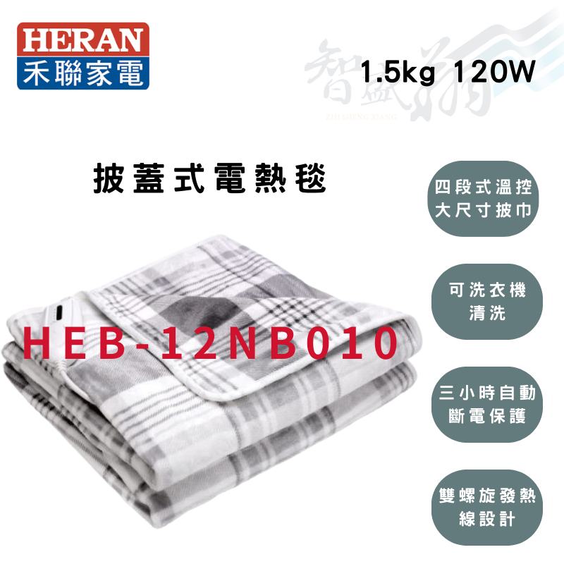 HERAN禾聯 120W 四段式溫控 披蓋式 電熱毯 披蓋式電熱毯 HEB-12NB010 智盛翔冷氣家電