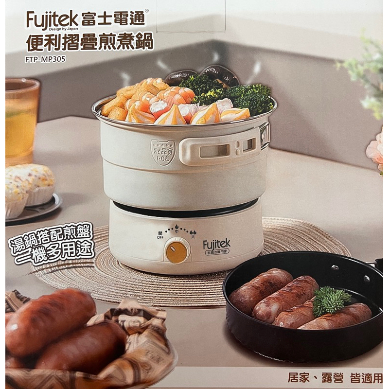 Fujitek富士電通 便利摺疊煎煮鍋1.6L 居家、露營皆適用