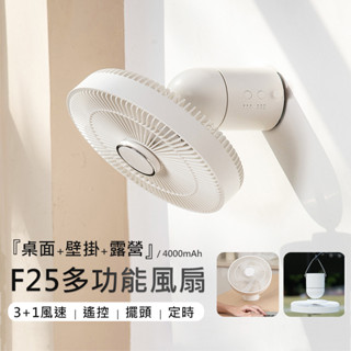 擺頭 壁掛風扇 多功能風扇 【8.5吋｜露營風扇】 附遙控器+三腳架 可定時 擺頭+小夜燈功能 桌扇 循環扇 電風扇