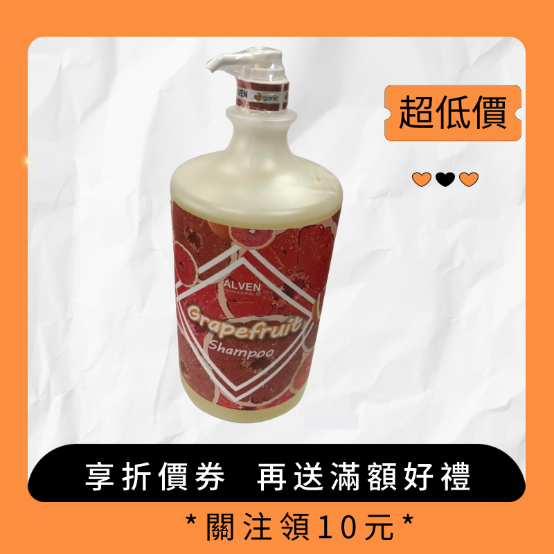 雅夢ALVEN 4500ML 葡萄柚 精油洗髮精 ~特價一瓶639元~2瓶1269元(免運)