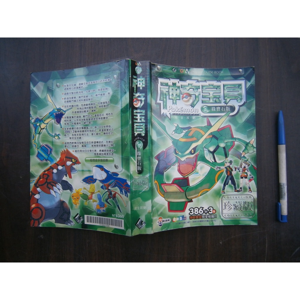 (全友書店)電腦書~《Pokemon 神奇寶貝 綠寶石版 珍藏版 完全攻略》無劃記│群英社出版│/著 │00•