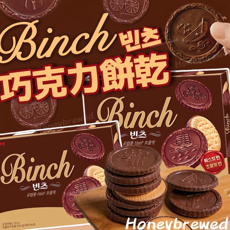 【BINCH🇰🇷】韓國🔥BINCH巧克力餅乾 Lotte樂天 杏仁巧克力 夾心餅乾球 帆船巧克力 巧克力 金幣