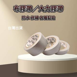 【平日24小時出貨】布纖維膠帶／大力膠帶 48mm/ 36mm /24mm/15碼長 防水膠帶 布膠帶 帆布膠帶