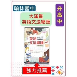 <全新>[升高中會考英語總複習講義]翰林115會考 大滿貫<英語文法總匯>三年文法整合/釐清文法觀念/深耕文法實力