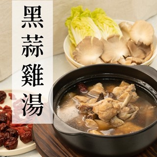 【捷淇】黑蒜雞湯1碗(360g±10%/固形物100g/碗) 滿$799免運 暖身/個人餐/養生