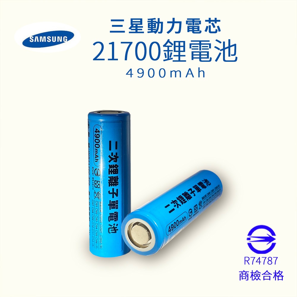 【電筒王】三星 INR21700 50E 4900mAh 鋰電池 10A持續放電 BSMI認證