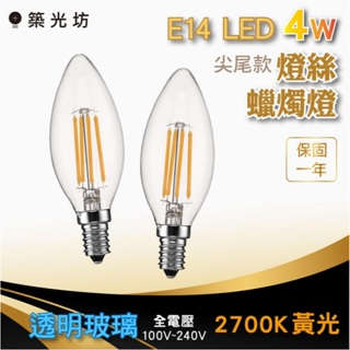 【築光坊】(全電壓) E14 尖尾 LED 蠟燭燈 4W LED 燈絲 球泡 2700K E14 C35 G45 燈泡