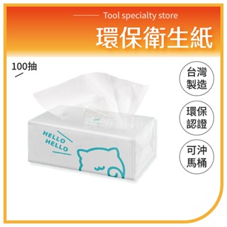 臺灣製造抽取式衛生紙 環保標章認證 抽取式衛生紙 日用品 蝦皮衛生紙 再生衛生紙 單包售 極簡環保衛生紙 100抽