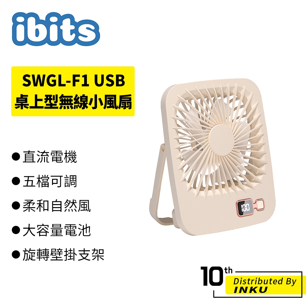 ibits SWGL-F1 USB桌上型無線小風扇 五檔風力 大容量 夏季 涼扇 迷你電扇 降溫神器 Type-C接口
