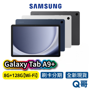 SAMSUNG 三星 Galaxy TAB A9+ 【8G/128G】Wi-Fi版 11吋 原廠 平板 電腦 原廠保固
