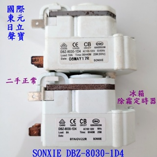 國際 東元 日立 大同冰箱除霜定時器 SONXIE DBZ-8030-1D4 二手正常兩個一起大同電TR-240零件