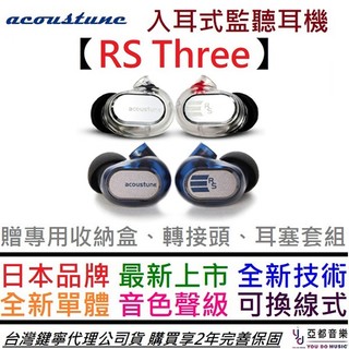 Acoustune RS3 RS Three 入耳式 監聽耳機 公司貨 兩年保固 雙色 (透明/藍)