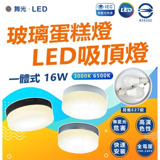 舞光授權 北歐風【超商免運 快速出貨】LED 16W 玻璃蛋糕吸頂燈 一體式 替換光源 玄關燈 陽台燈 E27 吸頂