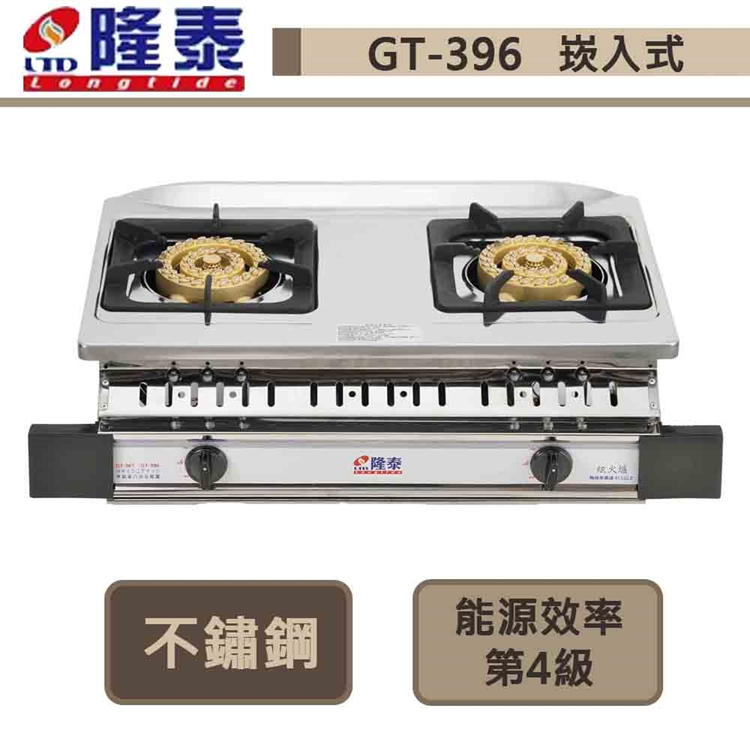【隆泰牌 GT-396(LPG)】崁入式銅三環瓦斯爐-部分地區基本安裝
