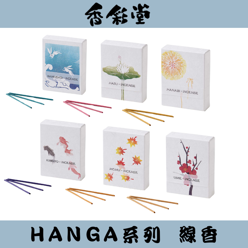 【現貨】香彩堂 HANGA 四季系列線香 盒裝線香 短線香 臥香 薰香 室內香氛 日本線香 京都線香 迷你線香 森源選品