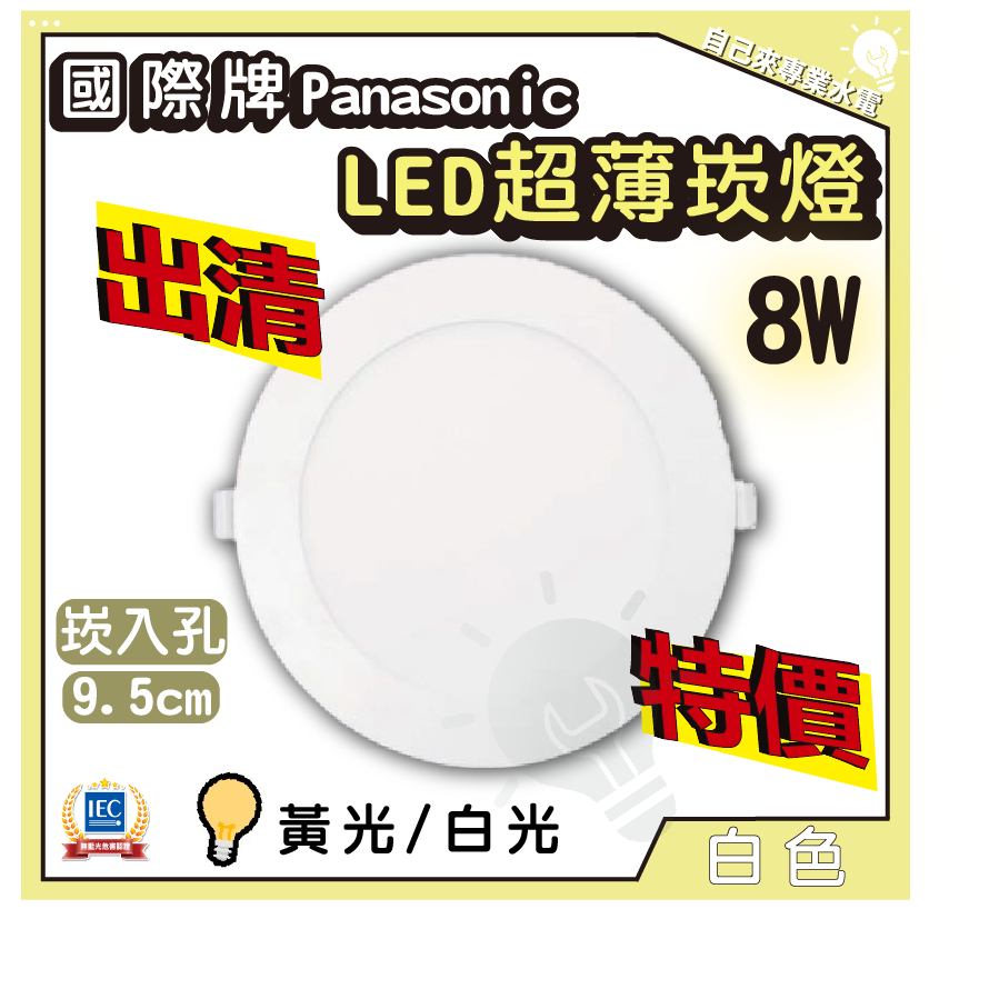 「自己來水電」附發票 國際牌 LED超薄崁燈 8W 出清特價