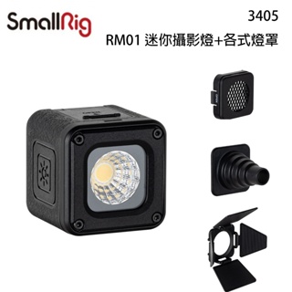 SmallRig RM01 迷你 LED 攝影燈 3405 【eYeCam】含色溫片 蜂槽罩 四葉片