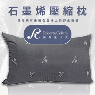 現貨不用等 Roberta Colum 諾貝達卡文 石墨稀三效壓縮枕